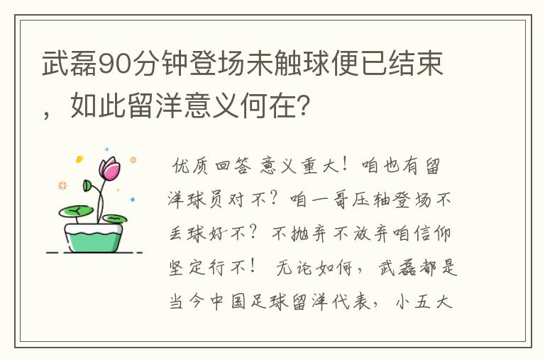 武磊90分钟登场未触球便已结束,如此留洋意义何在?