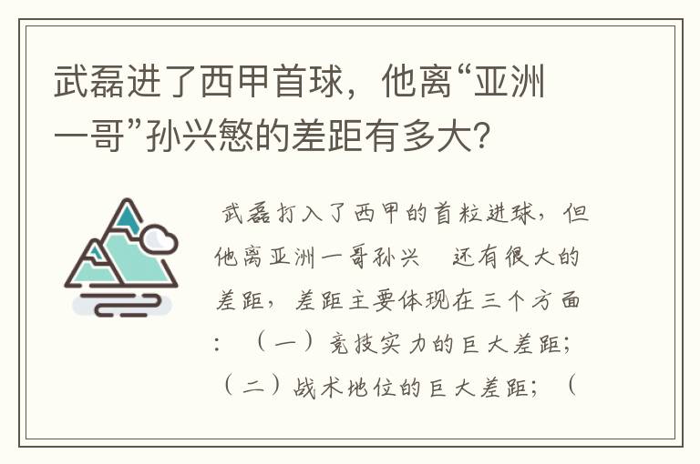 武磊进了西甲首球,他离“亚洲一哥”孙兴慜的差距有多大?