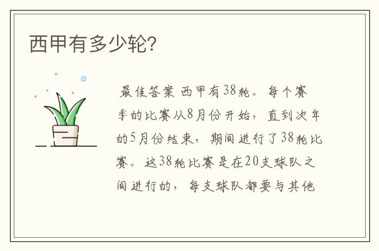西甲有多少轮?