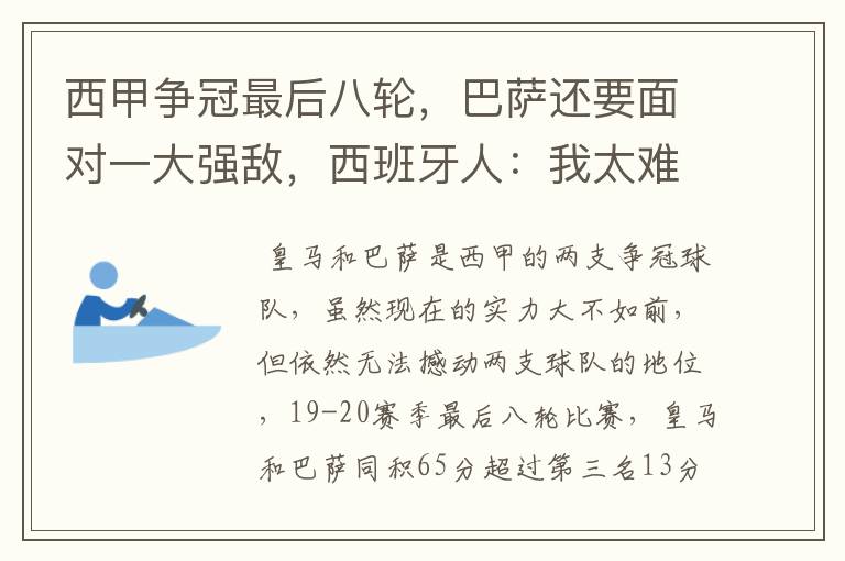 西甲争冠最后八轮,巴萨还要面对一大强敌,西班牙人:我太难了