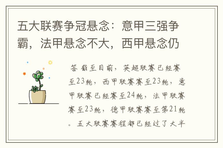 五大联赛争冠悬念:意甲三强争霸,法甲悬念不大,西甲悬念仍在