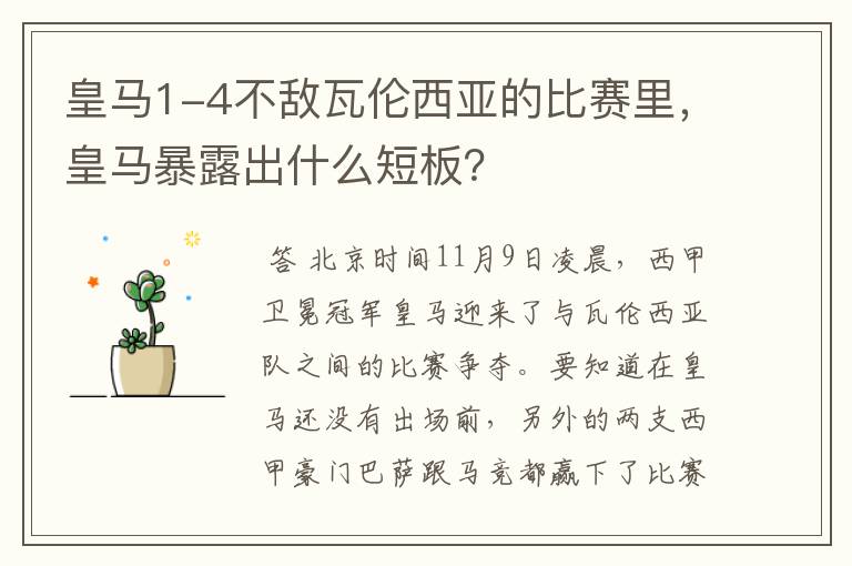 皇马1-4不敌瓦伦西亚的比赛里,皇马暴露出什么短板?