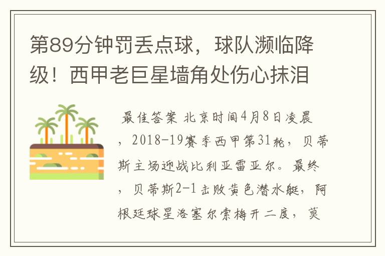 第89分钟罚丢点球,球队濒临降级!西甲老巨星墙角处伤心抹泪