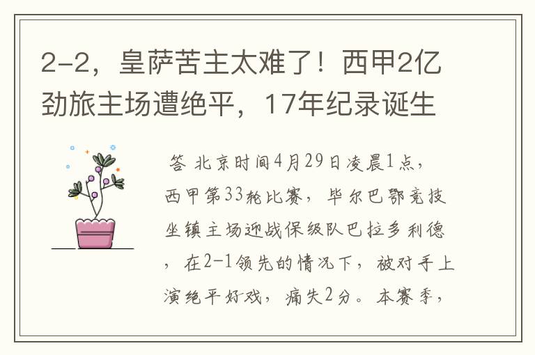 2-2,皇萨苦主太难了!西甲2亿劲旅主场遭绝平,17年纪录诞生