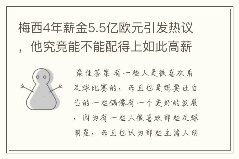 梅西4年薪金5.5亿欧元引发热议,他究竟能不能配得上如此高薪?