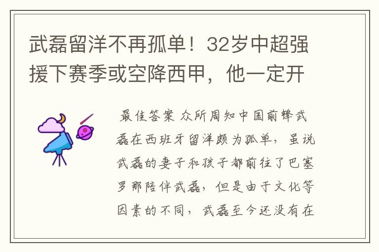 武磊留洋不再孤单!32岁中超强援下赛季或空降西甲,他一定开心