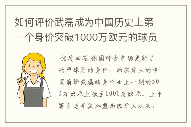 如何评价武磊成为中国历史上第一个身价突破1000万欧元的球员?
