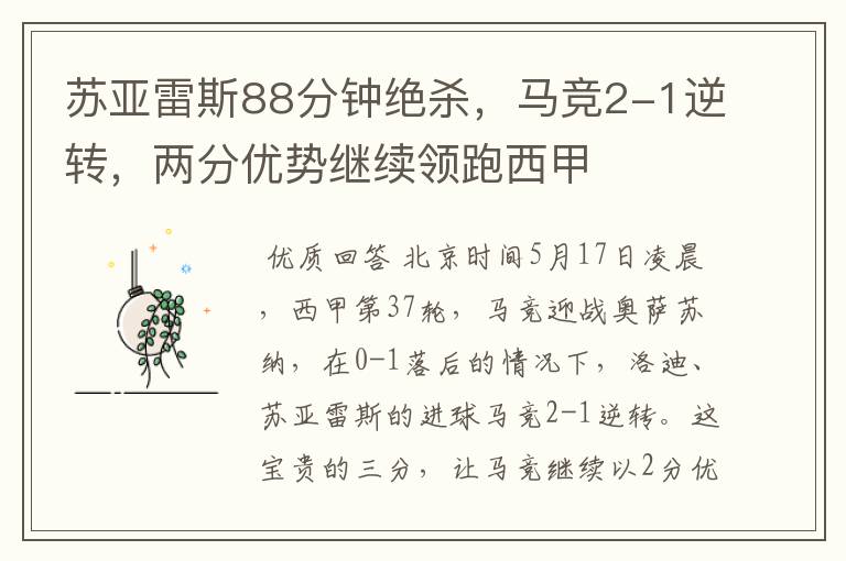 苏亚雷斯88分钟绝杀,马竞2-1逆转,两分优势继续领跑西甲