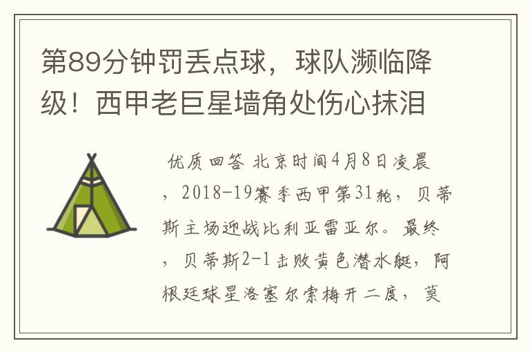 第89分钟罚丢点球,球队濒临降级!西甲老巨星墙角处伤心抹泪