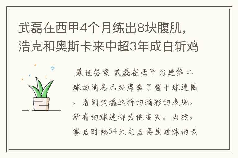 武磊在西甲4个月练出8块腹肌,浩克和奥斯卡来中超3年成白斩鸡