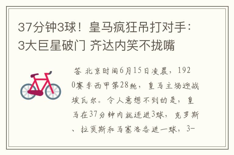 37分钟3球!皇马疯狂吊打对手:3大巨星破门 齐达内笑不拢嘴