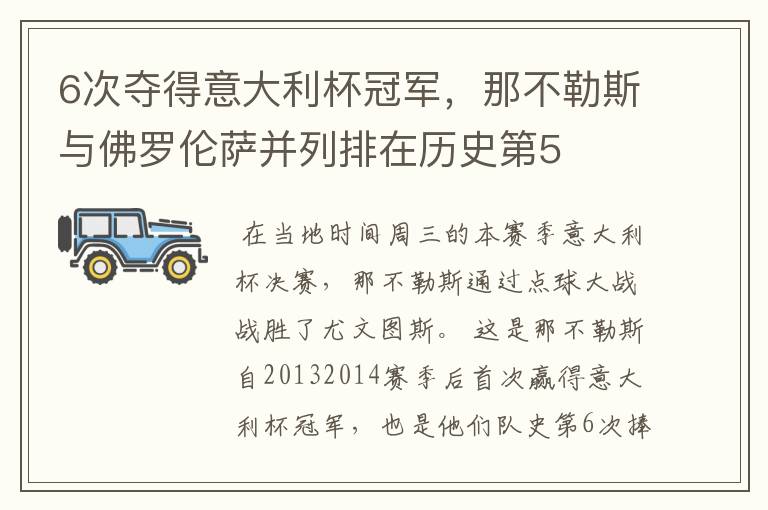 6次夺得意大利杯冠军,那不勒斯与佛罗伦萨并列排在历史第5