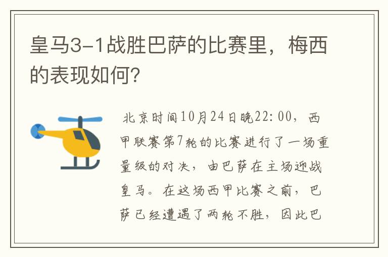 皇马3-1战胜巴萨的比赛里,梅西的表现如何?