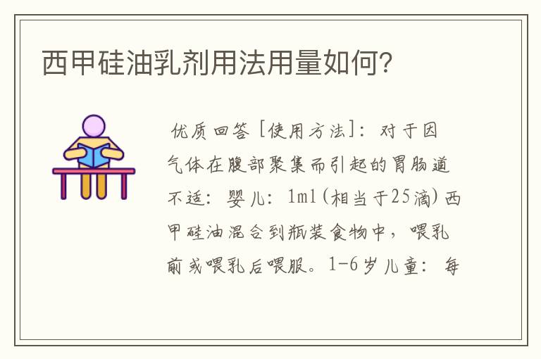 西甲硅油乳剂用法用量如何?