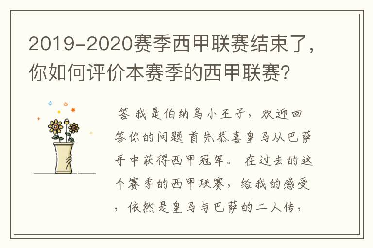 2019-2020赛季西甲联赛结束了,你如何评价本赛季的西甲联赛?