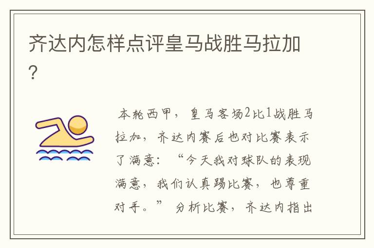齐达内怎样点评皇马战胜马拉加?