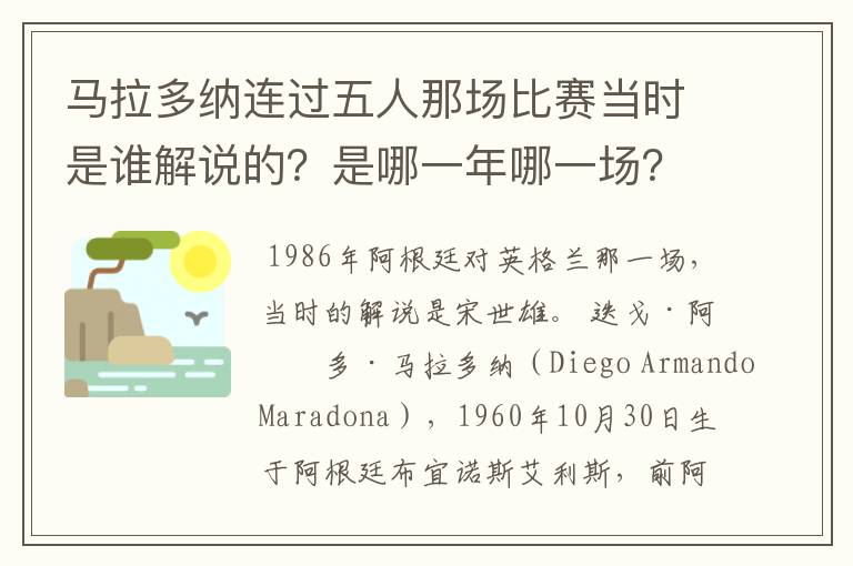 马拉多纳连过五人那场比赛当时是谁解说的?是哪一年哪一场?