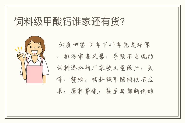饲料级甲酸钙谁家还有货?