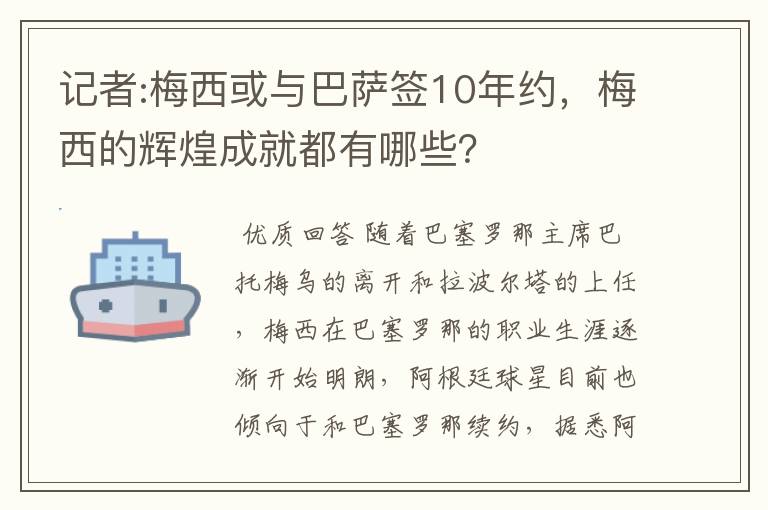 记者:梅西或与巴萨签10年约,梅西的辉煌成就都有哪些?