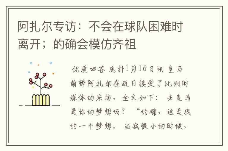 阿扎尔专访:不会在球队困难时离开;的确会模仿齐祖