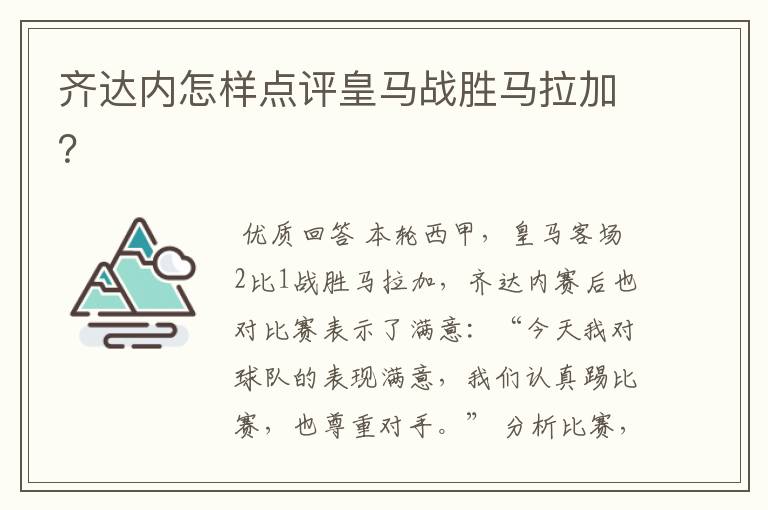 齐达内怎样点评皇马战胜马拉加?