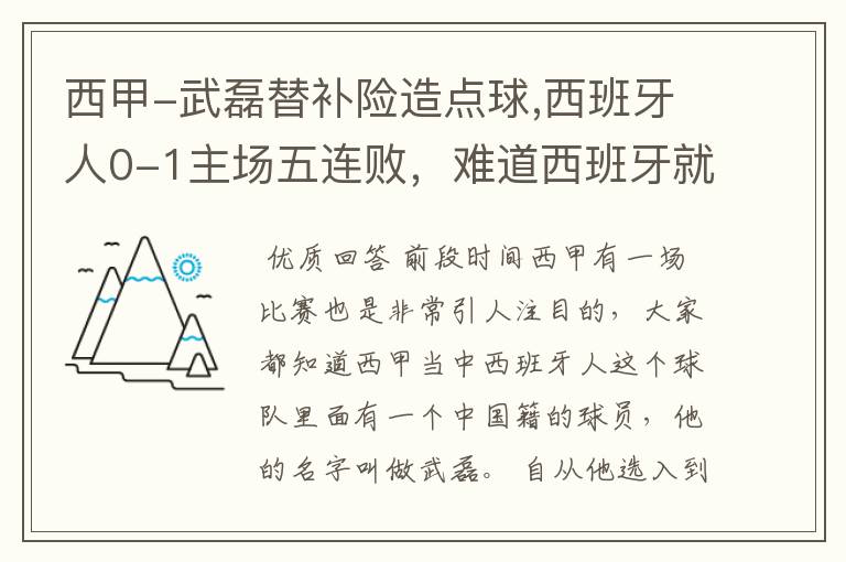 西甲-武磊替补险造点球,西班牙人0-1主场五连败,难道西班牙就此沉沦了吗?