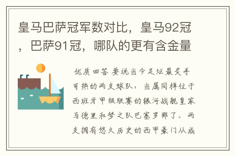 皇马巴萨冠军数对比,皇马92冠,巴萨91冠,哪队的更有含金量?