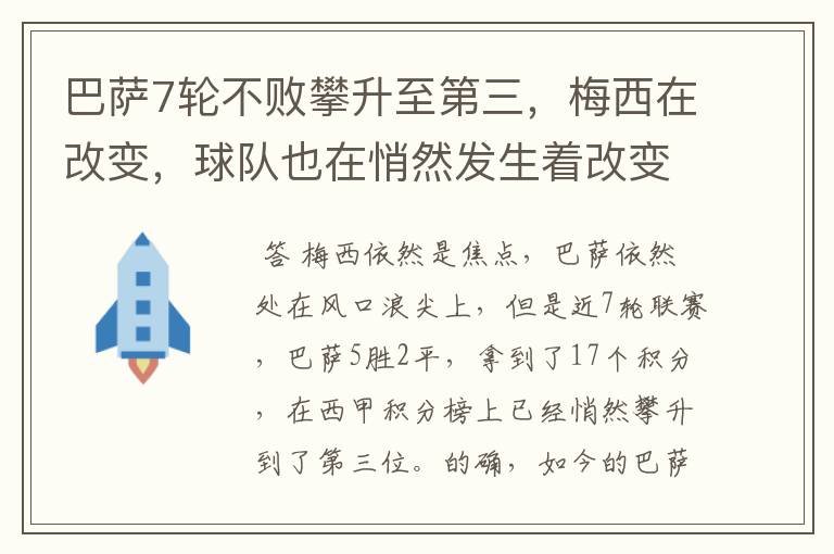 巴萨7轮不败攀升至第三,梅西在改变,球队也在悄然发生着改变