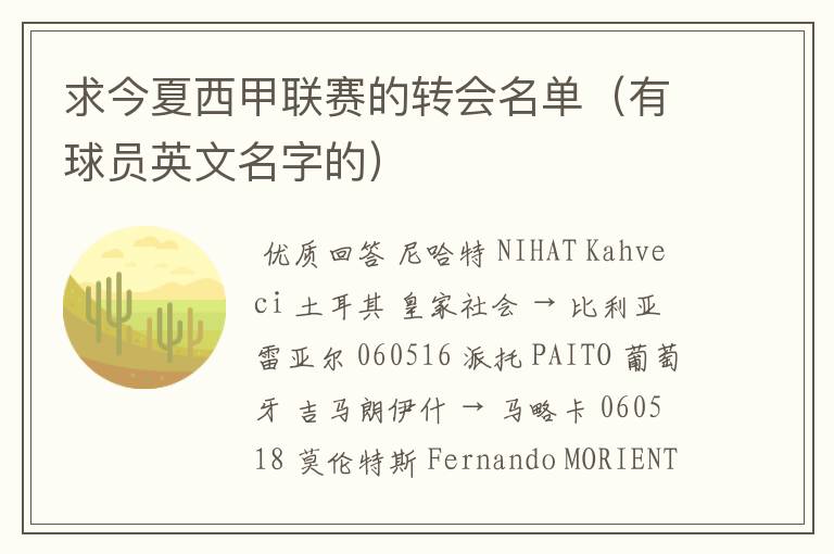 求今夏西甲联赛的转会名单(有球员英文名字的)