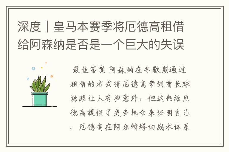 深度|皇马本赛季将厄德高租借给阿森纳是否是一个巨大的失误?