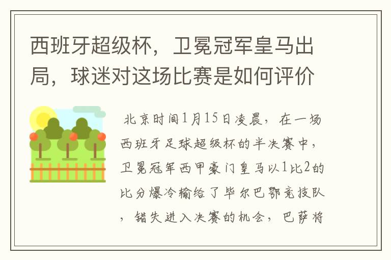 西班牙超级杯,卫冕冠军皇马出局,球迷对这场比赛是如何评价的?
