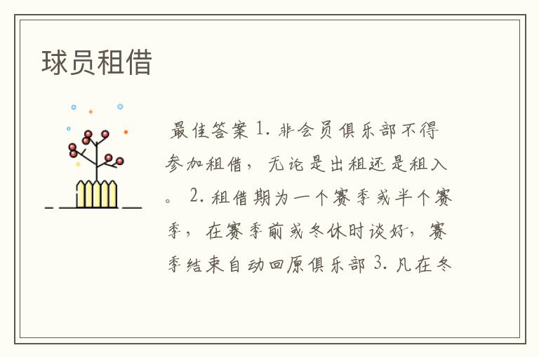 球员租借