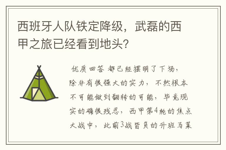 西班牙人队铁定降级,武磊的西甲之旅已经看到地头?