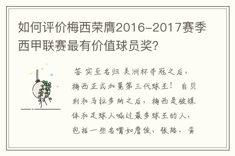 如何评价梅西荣膺2016-2017赛季西甲联赛最有价值球员奖?