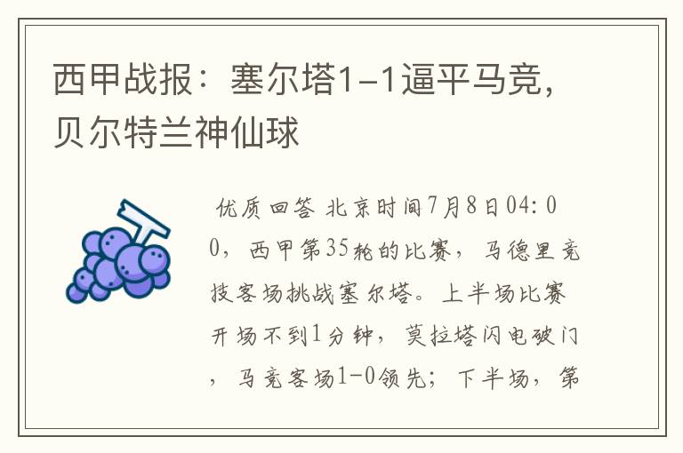 西甲战报:塞尔塔1-1逼平马竞,贝尔特兰神仙球
