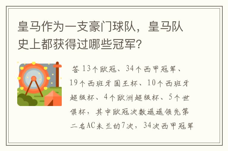 皇马作为一支豪门球队,皇马队史上都获得过哪些冠军?