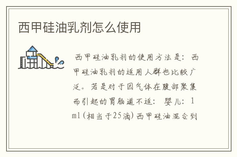 西甲硅油乳剂怎么使用
