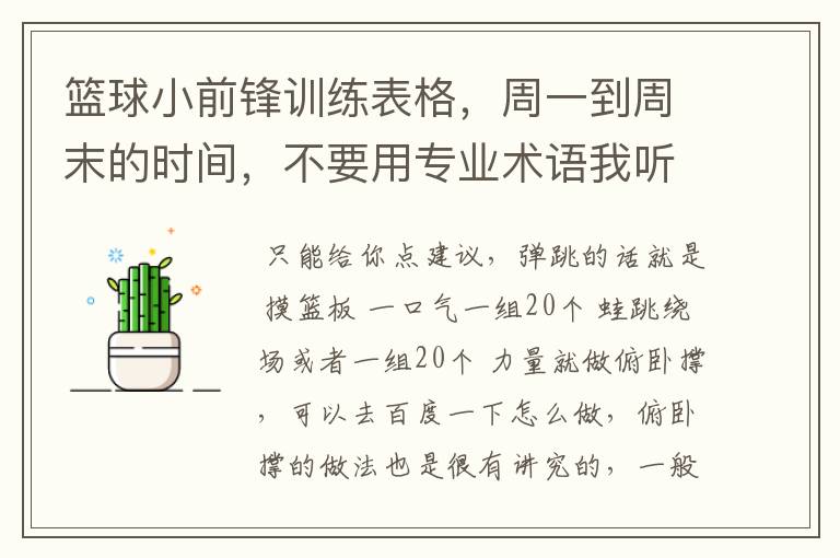 篮球小前锋训练表格,周一到周末的时间,不要用专业术语我听不懂!补充说明:周一到周五只有中午和下午可