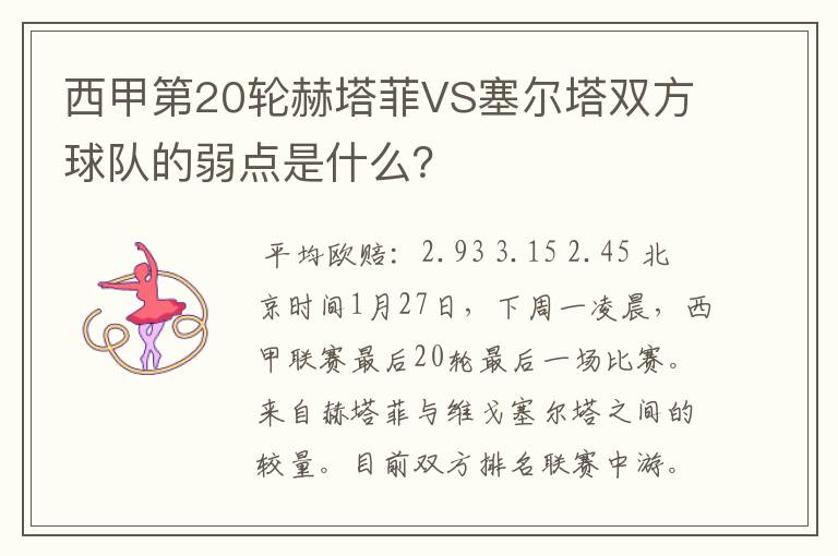 西甲第20轮赫塔菲VS塞尔塔双方球队的弱点是什么?