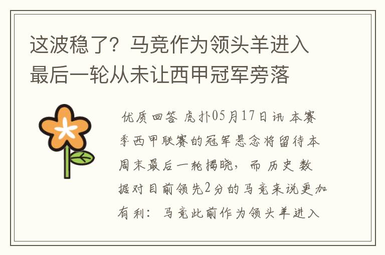 这波稳了?马竞作为领头羊进入最后一轮从未让西甲冠军旁落