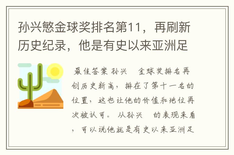 孙兴慜金球奖排名第11,再刷新历史纪录,他是有史以来亚洲足球第一人吗?