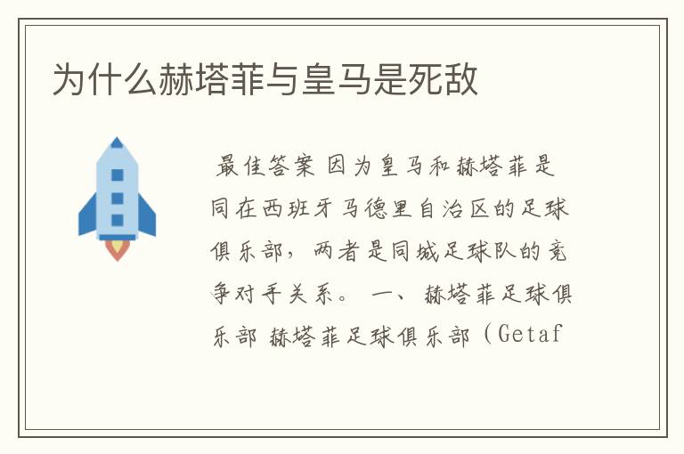 为什么赫塔菲与皇马是死敌