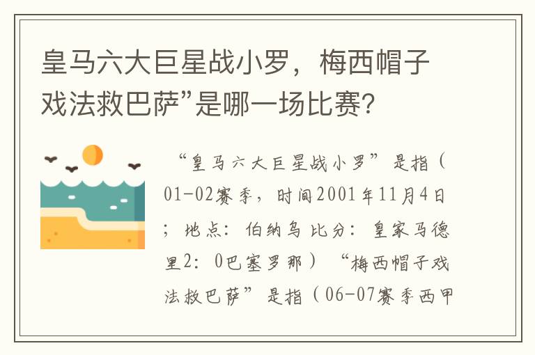 皇马六大巨星战小罗,梅西帽子戏法救巴萨”是哪一场比赛?