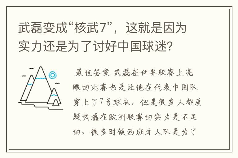 武磊变成“核武7”,这就是因为实力还是为了讨好中国球迷?