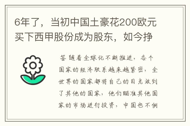 6年了,当初中国土豪花200欧元买下西甲股份成为股东,如今挣多少?