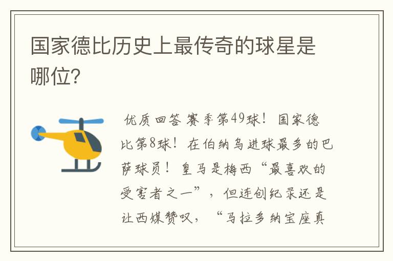 国家德比历史上最传奇的球星是哪位?