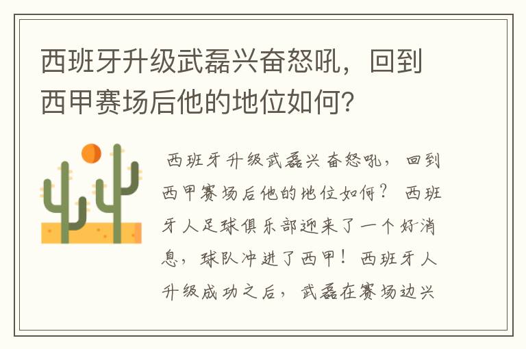 西班牙升级武磊兴奋怒吼，回到西甲赛场后他的地位如何？