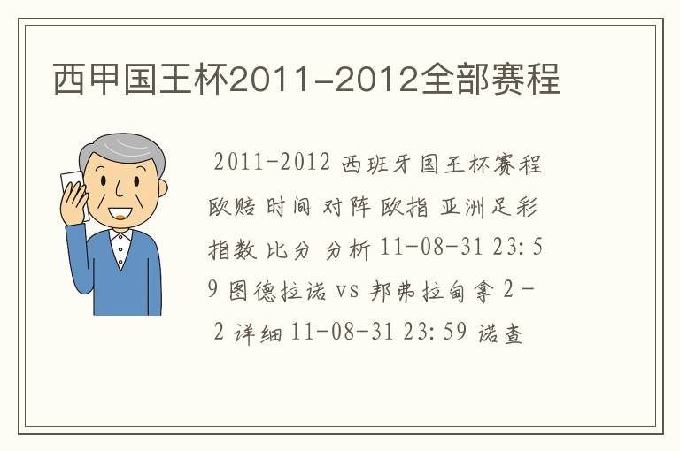 西甲国王杯2011-2012全部赛程