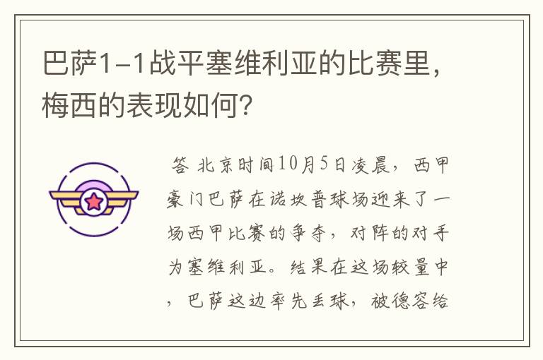 巴萨1-1战平塞维利亚的比赛里,梅西的表现如何?