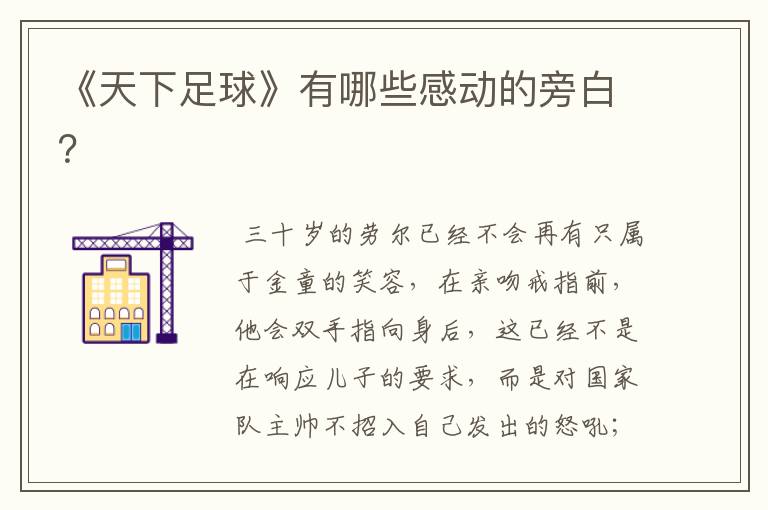 《天下足球》有哪些感动的旁白?